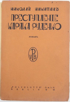 Никитин Н. Преступление Кирика Руденко. (Сапожник из Парижа). Роман. Berlin: Б. и., 1928.